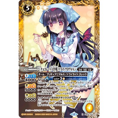 画像1: (2026/12)[チョコレート大作戦]リアス・ウロヴォルン(BSC51収録)【X】{PB05-D03}《黄》