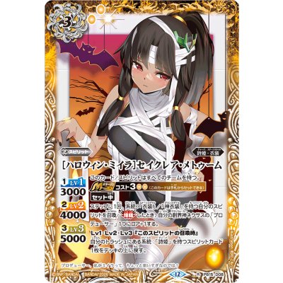 (2026/12)[ハロウィン・ミイラ]セイクレア・メトゥーム(BSC51収録)【R】{PB15-D08}《黄》