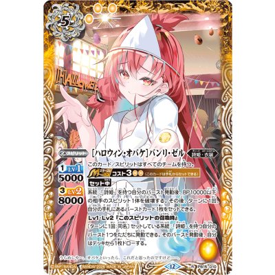 (2026/12)[ハロウィン・オバケ]バンリ・ゼル(BSC51収録)【R】{PB15-D10}《黄》