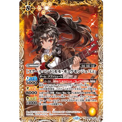 画像1: (2026/12)[スクールバンド]モモ・ギュウモンジェ「Gt」(BSC51収録)【R】{SD58-012}《黄》