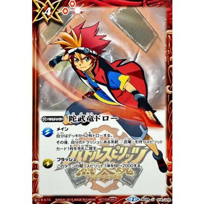 〔状態B〕(2015/2)陀武竜ドロー(2015/烈火幸村イラスト)【U】{SD29-014}《赤》