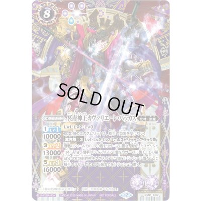 画像1: (2025/12)冥府神王カヴァリエーレ・バッカス(SE仕様)【X】{BS51-X02}《紫》