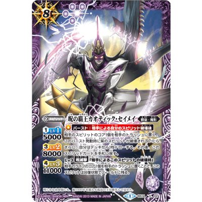 画像1: (2013/1)呪の覇王カオティック・セイメイ(BSC15収録)【X】{BS14-X02}《紫》