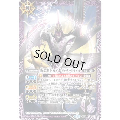 画像1: (2013/1)呪の覇王カオティック・セイメイ(BSC15収録)【X】{BS14-X02}《紫》