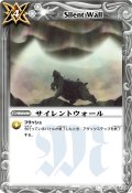 〔状態A-〕(2010/無)サイレントウォール(Mレア仕様/BSC06収録)【U】{BS01-144}《白》