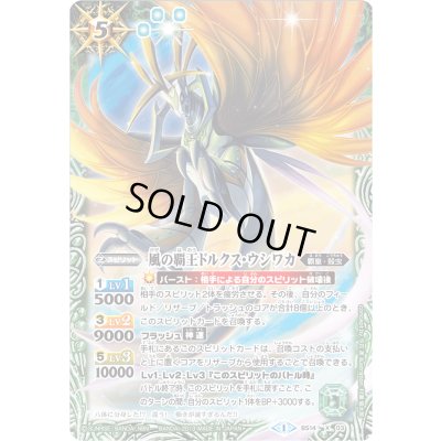 画像1: 〔状態B〕(2013/1)風の覇王ドルクス・ウシワカ(BSC15収録)【X】{BS14-X03}《緑》