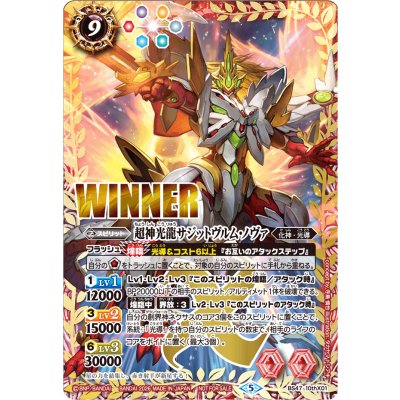 〔状態A-〕(2026/5)超神光龍サジットヴルム・ノヴァ(WINNER)【10thX】{BS47-10thX01}《赤》