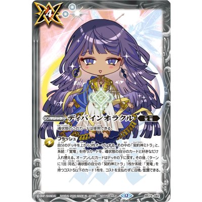 〔状態A-〕(2026/12)ディバインオラクル(ミトラSDイラスト)【C】{BS74-082}《白》