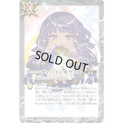 画像1: (2026/12)ディバインオラクル(ミトラSDイラスト)【C】{BS74-082}《白》