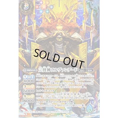 画像1: 〔状態A-〕(2025/11)三賢神ラルヴァンダード(椅子座り)【XX】{BS52-XX02}《多》