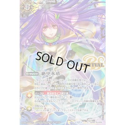 画像1: 〔状態A-〕(2025/12)絶甲氷盾(アレックスイラスト)【C】{SD56-RV009}《白》