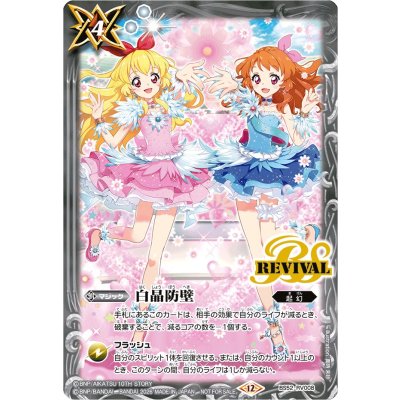 画像1: (2026/12)白晶防壁(星宮いちごVS大空あかりイラスト)【C】{BS52-RV008}《白》