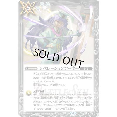 画像1: (2025/12)レベレーションアーマー(ミトライラスト)【C】{BS74-083}《白》