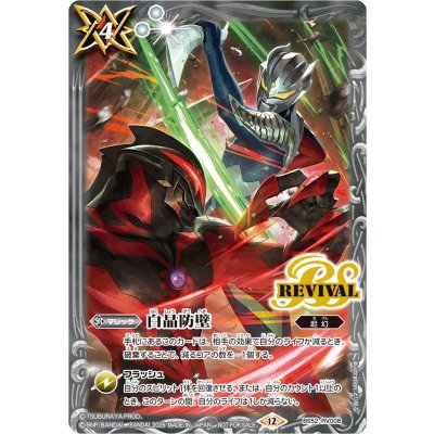 〔状態A-〕(2026/12)白晶防壁(ウルトラマンゼロVSカイザーベリアルイラスト)【C】{BS52-RV008}《白》