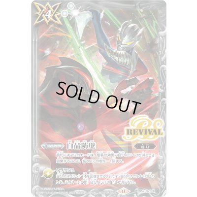 画像1: (2026/12)白晶防壁(ウルトラマンゼロVSカイザーベリアルイラスト)【C】{BS52-RV008}《白》