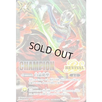 画像1: 〔状態A-〕(2026/12)白晶防壁(CHAMPION/ウルトラマンゼロVSカイザーベリアルイラスト)【C】{BS52-RV008}《白》
