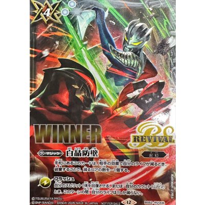 (2026/12)白晶防壁(WINNER/ウルトラマンゼロVSカイザーベリアルイラスト)【C】{BS52-RV008}《白》