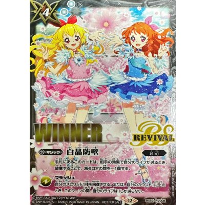 (2026/12)白晶防壁(WINNER/星宮いちごVS大空あかりイラスト)【C】{BS52-RV008}《白》