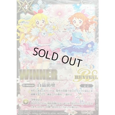 画像1: (2026/12)白晶防壁(WINNER/星宮いちごVS大空あかりイラスト)【C】{BS52-RV008}《白》