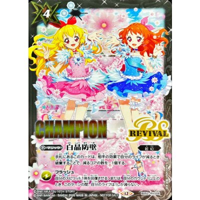 (2026/12)白晶防壁(CHAMPION/星宮いちごVS大空あかりイラスト)【C】{BS52-RV008}《白》