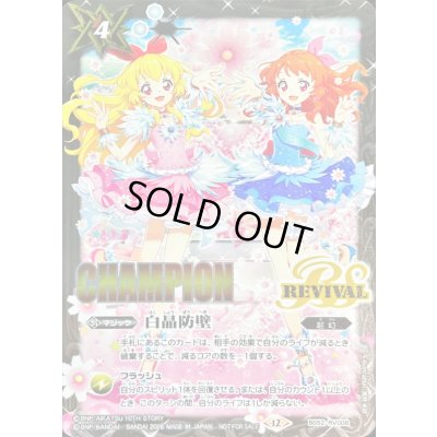 画像1: 〔状態A-〕(2026/12)白晶防壁(CHAMPION/星宮いちごVS大空あかりイラスト)【C】{BS52-RV008}《白》