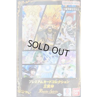 画像1: プレミアムカードセット『プレミアムカードコレクション三賢神』【-】{-}《未開封BOX》