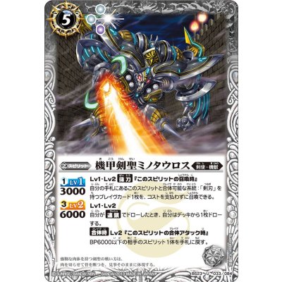 画像1: (2013/2)機甲剣聖ミノタウロス【U】{BS23-033}《白》