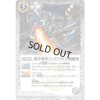 画像1: (2013/2)機甲剣聖ミノタウロス【U】{BS23-033}《白》