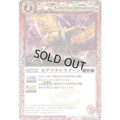 画像1: (2011/無)カグツチドラグーン(BSC14収録)【C】{BS14-007}《赤》
