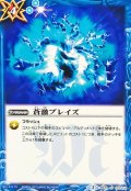 (2015/2)蒼激ブレイズ【C】{BS31-113}《青》