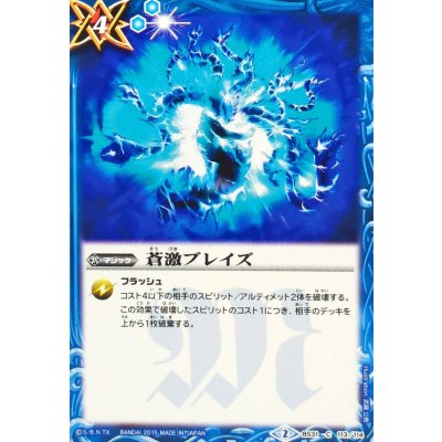 画像1: (2015/2)蒼激ブレイズ【C】{BS31-113}《青》