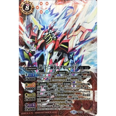 画像1: 〔状態B〕(2017/3)超・十二神皇エグゼシードF【X】{BS39-X01}《赤》