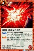 〔状態B〕(2014/1)超新星の輝き【U】{BS26-065}《赤》