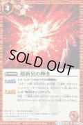 (2014/1)超新星の輝き【U】{BS26-065}《赤》