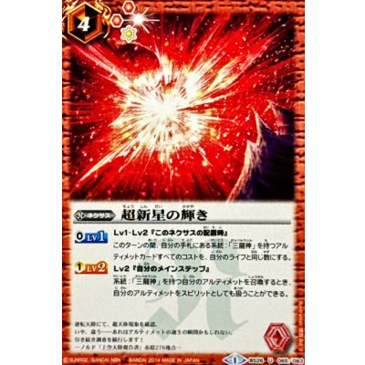 (2014/1)超新星の輝き【U】{BS26-065}《赤》
