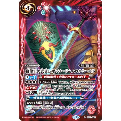 (2026/12)獅龍王の武具レオンソード＆ハウルシールド(Xレア仕様/LM2026収録)【R】{BS73-062}《赤》