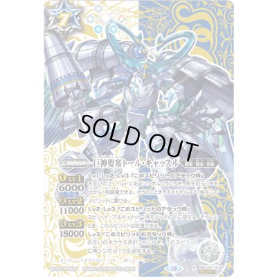 画像1: (2026/10)(SECRET)巨神要塞トール・キャッスル(LM2026収録)【X-SEC】{BSC42-X04}《多》