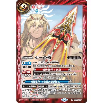 画像1: (2026/12)ルーの槍(Xレア仕様/LM2026収録)【M】{BS72-056}《赤》