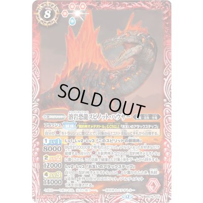 画像1: (2026/12)溶岩恐龍スピノット・ハウザー(Xレア仕様/LM2026収録)【M】{BS75-013}《赤》