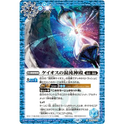画像1: 〔状態A-〕(2026/12)ケイオスの混沌神殿(Xレア仕様/LM2026収録)【C】{BS75-070}《青》