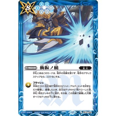 画像1: (2026/12)衝振ノ槌(Xレア仕様/LM2026収録)【C】{BS74-085}《青》