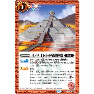 画像1: (2026/12)オメテオトルの星溶神殿(Xレア仕様/LM2026収録)【C】{BS74-068}《赤》