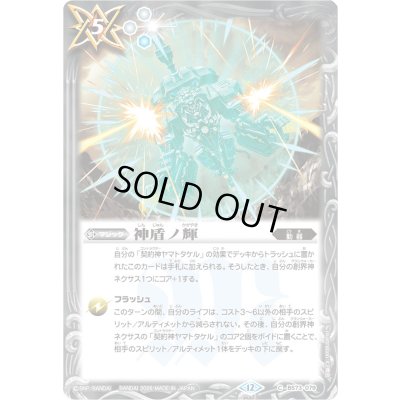 画像1: (2026/12)神盾ノ輝(Xレア仕様/LM2026収録)【C】{BS73-079}《白》