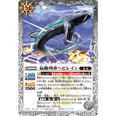 画像1: (2026/12)氣動列車ヘビレイン(Xレア仕様/LM2026収録)【C】{BS73-036}《白》