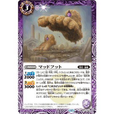 画像1: (2026/12)マッドフット(Xレア仕様/LM2026収録)【C】{BS72-019}《紫》