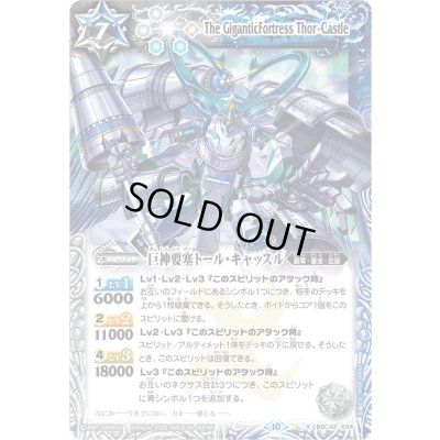 画像1: (2026/10)巨神要塞トール・キャッスル(LM2026収録)【X】{BSC42-X04}《多》