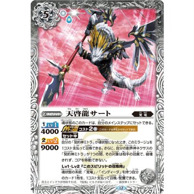 画像1: (2026/12)天啓龍サート(Xレア仕様/LM2026収録)【C】{BS74-047}《白》