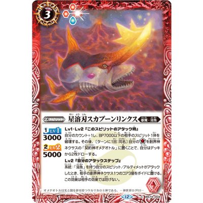 画像1: (2026/12)星溶刃スカプーンリンクス(Xレア仕様/LM2026収録)【C】{BS74-004}《赤》