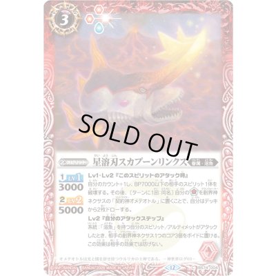 画像1: (2026/12)星溶刃スカプーンリンクス(Xレア仕様/LM2026収録)【C】{BS74-004}《赤》