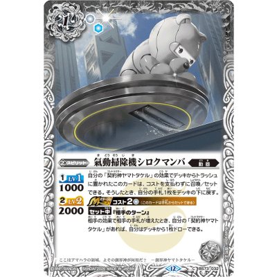 画像1: (2026/12)氣動掃除機シロクマンバ(Xレア仕様/LM2026収録)【C】{BS73-032}《白》